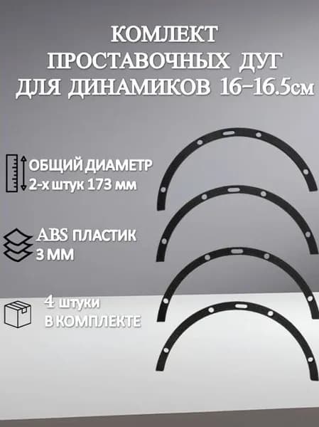 Кольца проставочные, 16.5 см (6.5 дюйм.)