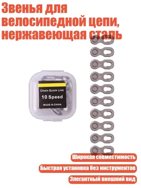 Звенья для велосипедной цепи, нержавеющая сталь, 10 скоростей серебристого цвета