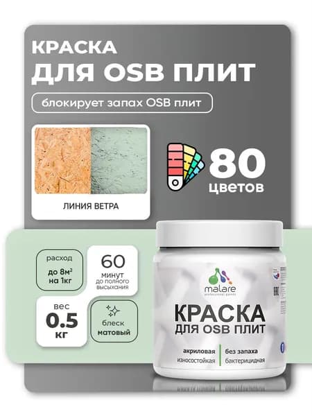 Акриловая краска для ОСБ плит Malare для дерева для наружных и внутренних работ, быстросохнущая без запаха матовая, линия ветра, 0.5 кг