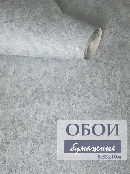 Обои бумажные для комнаты 0.53*10 м, серые БЕЗ ПОДГОНА