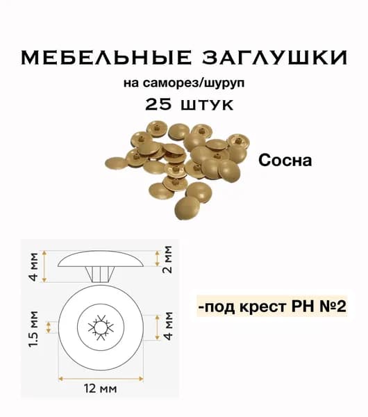 Мебельные заглушки на саморез под крест №2. Сосна