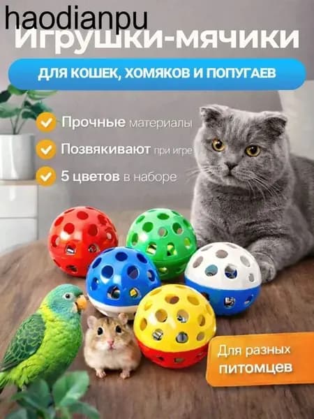 Мячик для кошки игрушки дразнилка шарики, 5 шт