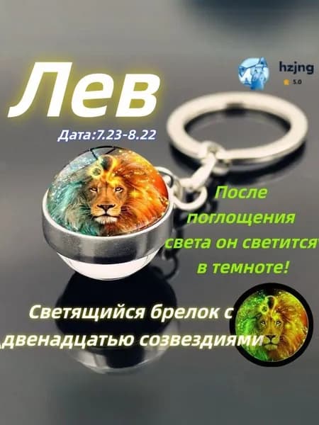 брелок-талисман со знаком зодиака Лев;светящийся;Брелок для сумки