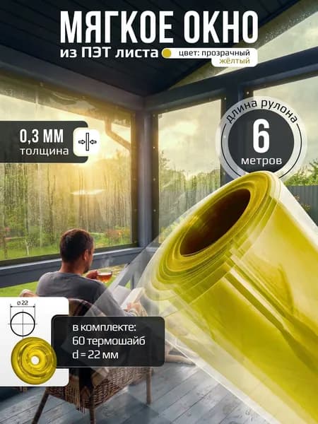 Мягкое окно 6 м х 1 м с комплектом креплений (термошайбы)