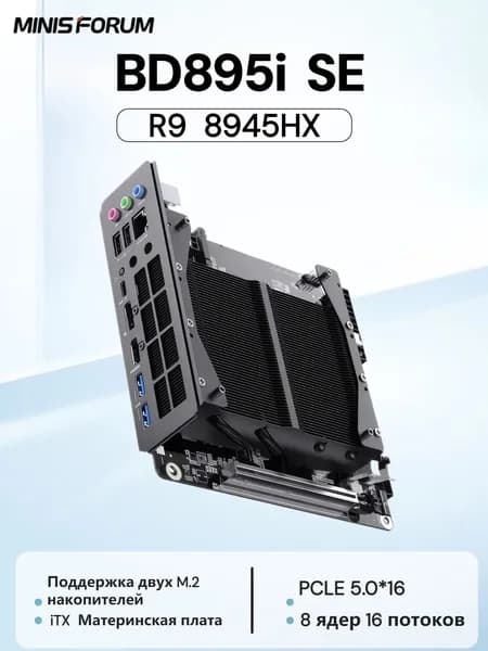 MINISFORUM Мини-ПК BD895i SE (AMD Ryzen 9 8945H, RAM Отсутствует, AMD Radeon 610M, Без ОС), черный