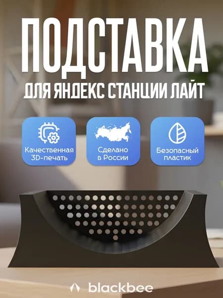 Подставка для Яндекс Станция Лайт