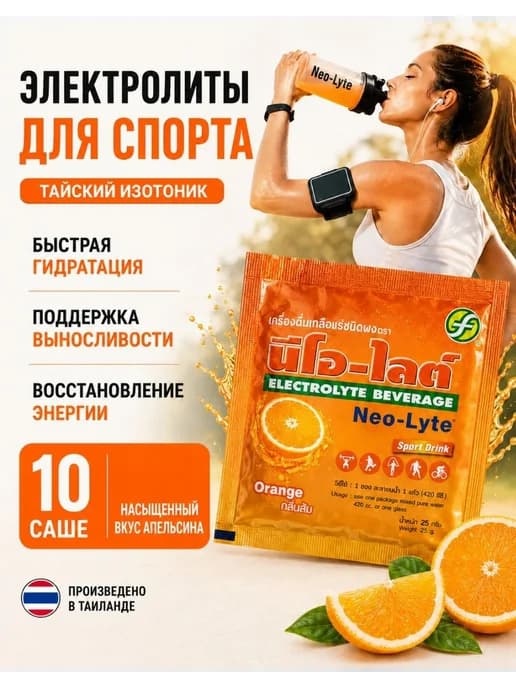 Изотоник с электролитами Neo-Lyte(Royal), 10 саше по 25гр
