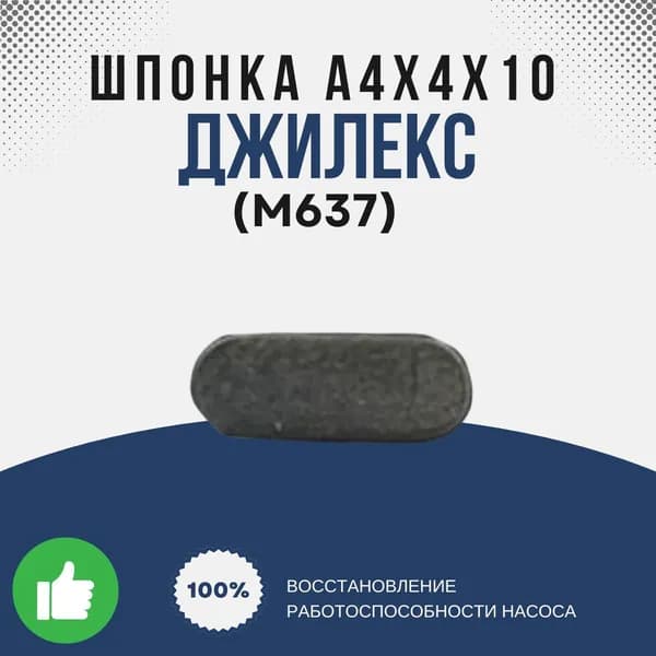 Джилекс Шпонка А4х4х10 (М637k)