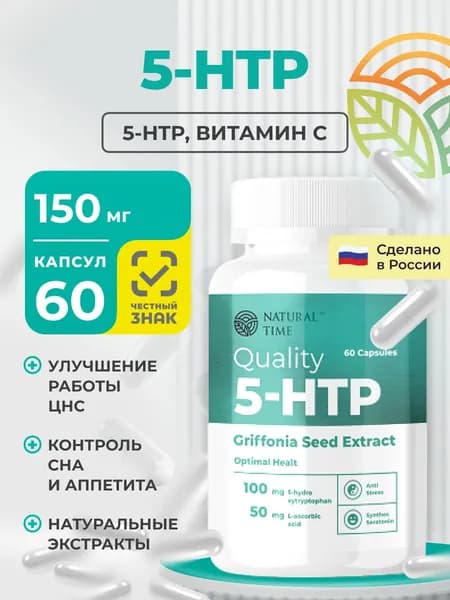 5-HTP, 5 НТР гидрокситриптофан 100 мг с витамином с, для сна и от стресса 60 капсул.