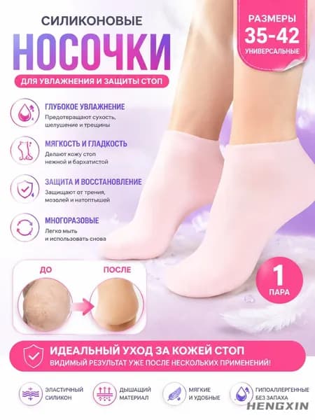 Увлажняющие силиконовые носочки для ног многоразовые, Для педикюра, от трещин и мозолей, под крем