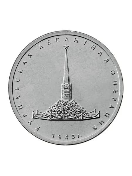 Монета 5 рублей 2020 год. "Курильская десантная операция"