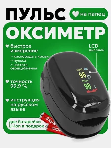 Пульсоксиметр на палец для измерения уровня кислорода в крови и пульса, батарейки в комплекте