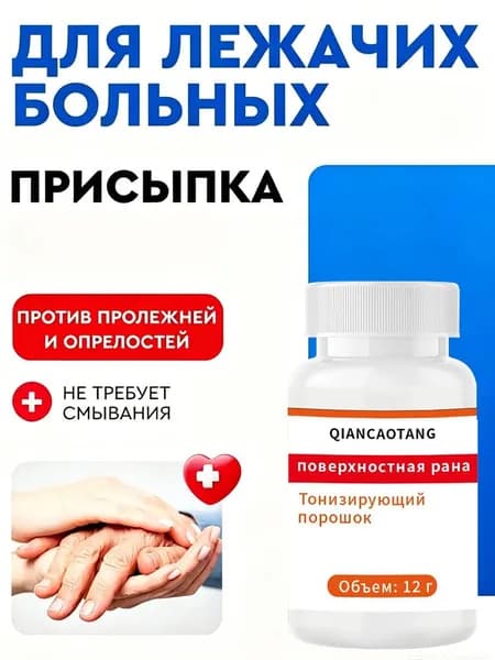 Лечебный порошок против трофических язв и пролежней на коже