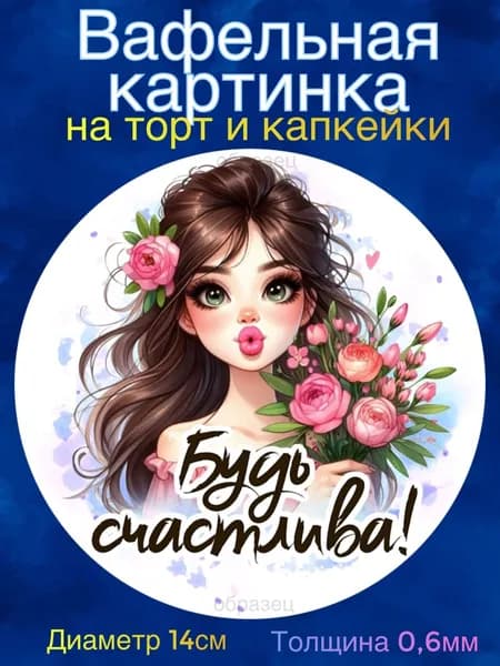 Вафельная картинка "Девушке, Женщине С Днём Рождения". Сладкая картинка, съедобная печать для декора торта, бенто-торта, украшения пряников и капкейков.