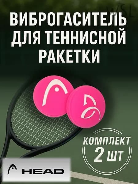 HEAD Виброгаситель