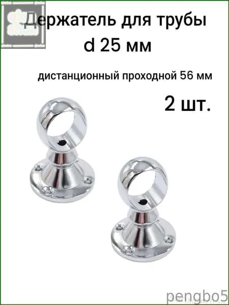 Элемент трубной системы 56 мм 25 мм Одинарный