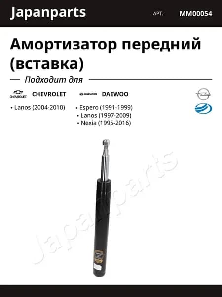Амортизатор передний (вставка) для CHEVROLET DAEWOO OPEL ZAZ