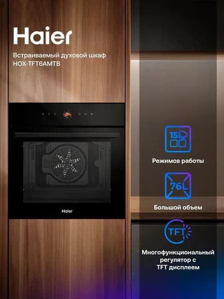 Встраиваемый электрический духовой шкаф Haier HOX-TFT6AMTB черный, 76 л, до 310 градусов, 15 режимов, дисплей, гриль, конвекция, 59.5x56.7x59.5 см