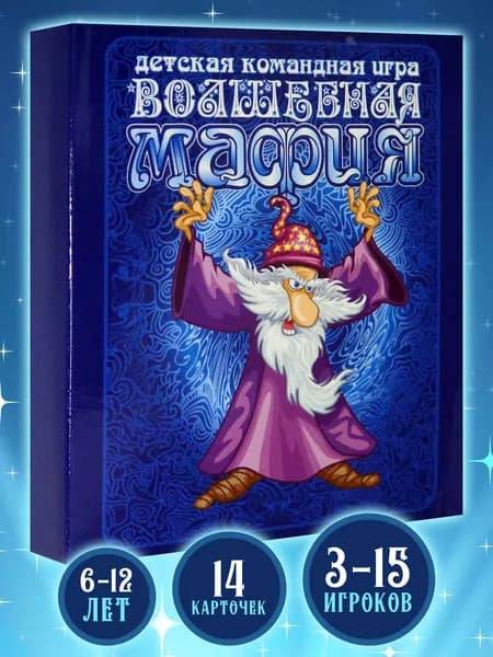 Карточная настольная игра "Волшебная мафия"
