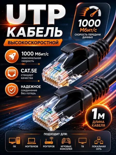 Интернет кабель 1м, cat 5e, UTP Патч-корд