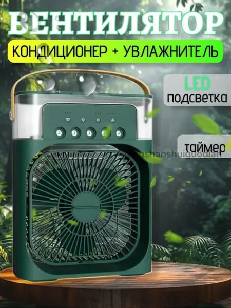 Вентилятор настольный с функцией кондиционера. Увлажнитель портативный и охладитель воздуха