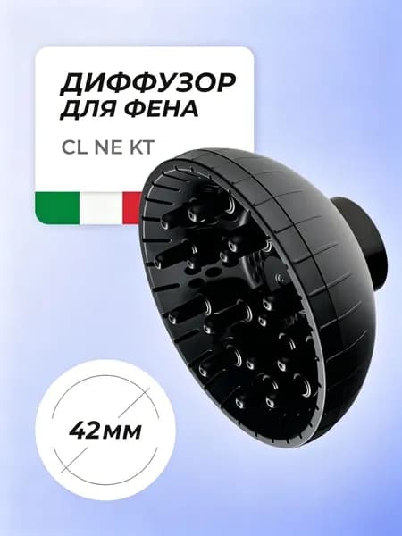 COIFIN Диффузор для фенов CL NE KT