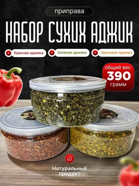 Подарочный набор сухой аджики в баночках