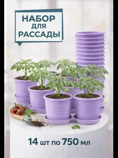 Горшки для рассады набор 14 шт с поддоном 750 мл