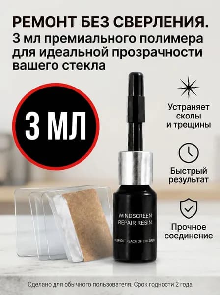 Набор для ремонта лобового стекла автомобиля, полимерный клей для удаления трещин и сколов, средство для восстановления автостекол от царапин без сверления, профессиональный комплект, 3 мл