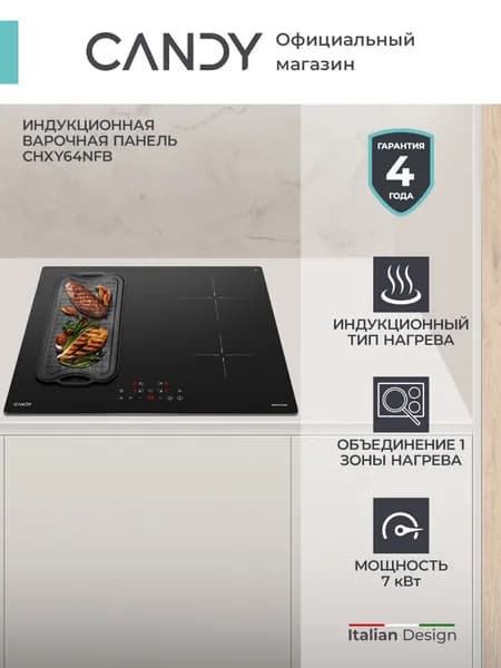 Индукционная варочная панель Candy CHXY64NFB, 4 конфорки, 7 кВт, Сенсор, Таймер, Индикация остаточного тепла, Повышение мощности, Зона расширения, Поддержание тепла, Черный