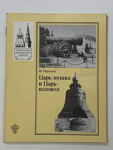 Портнов М. Царь-пушка и Царь-колокол. Серия: Памятники Московского Кремля.
