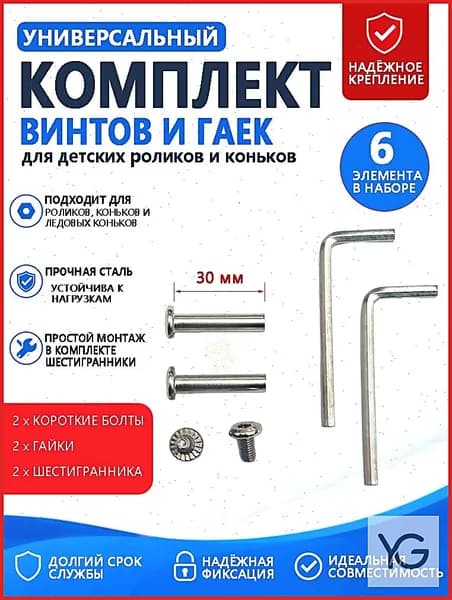 Короткие винты 30 мм с гайками и шестигранниками для детских роликов и коньков 6 деталей в наборе