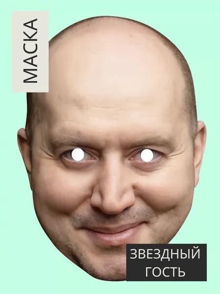 Маска Сергей Бурунов