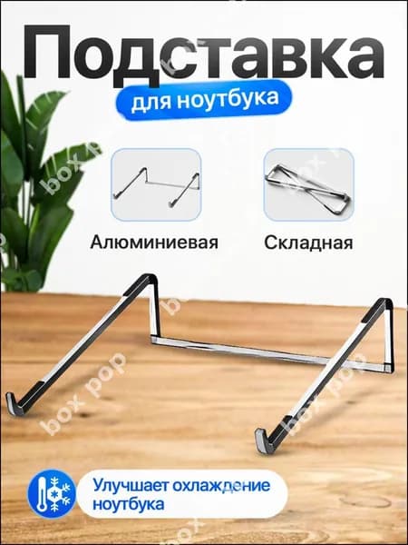 Эксклюзивная подставка для ноутбука