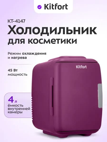 Холодильник для косметики Kitfort КТ-4147