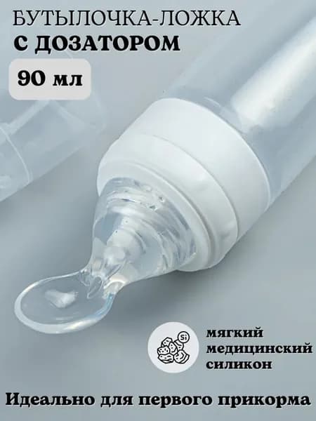 Ложка для прикорма с силиконовой бутылочкой-дозатором, контейнер для еды, двумя насадками, для пюре и жидкостей, первое самостоятельное питание ребенка