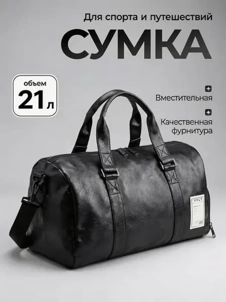 Сумка дорожная кожаная 21л
