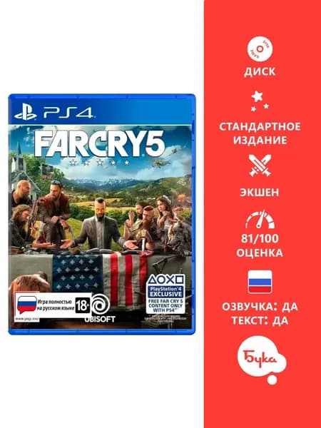 Игра Far Cry 5 - Стандартное издание (PlayStation 4, PlayStation 5, Русская версия)