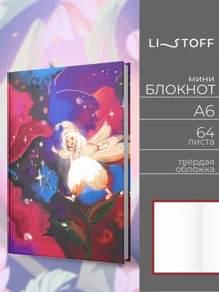 Блокнот детский Listoff A6 (14,7х11,1 см) , 64 листа в клетку; записная книжка в твердой обложке