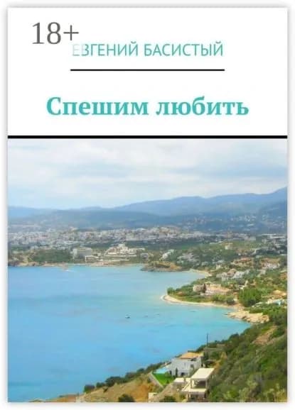 Спешим любить | Басистый Евгений | Электронная книга