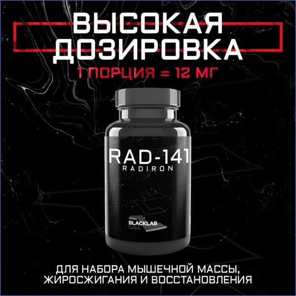 Набор мышечной массы Анаболический комплекс BlackLab USA Радирон-141 12MG 30CAPS