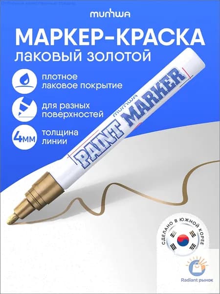 Маркер Лаковый, толщина: 4 мм, 1 шт.Промышленный