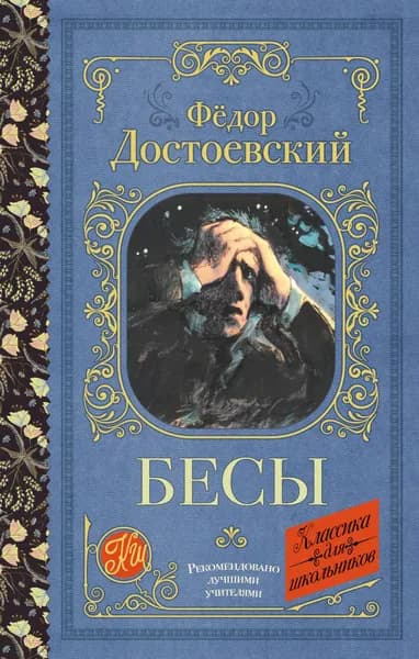 Книга Бесы