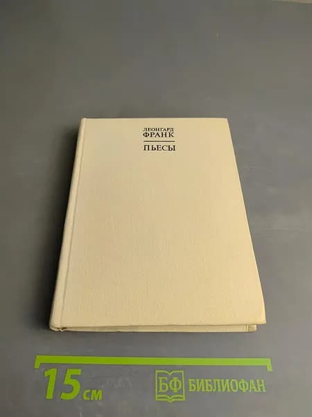 Пьесы | Книга б/у