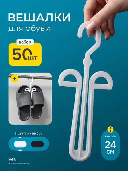 Вешалки для тапочек и обуви белые 50 шт