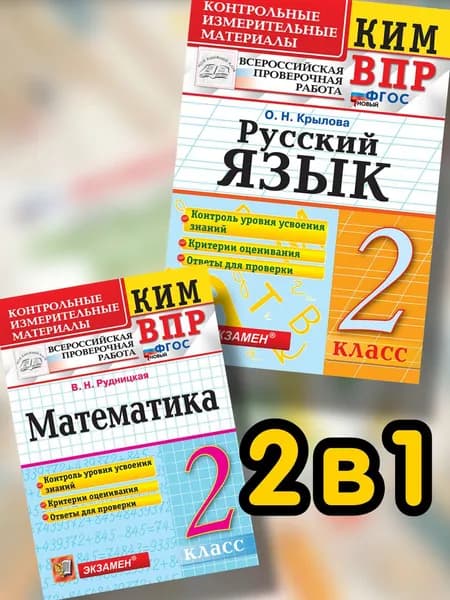 КИМ ВПР 2 класс Контрольные измерительные материалы. Математика, Русский язык. Комплект. | Тихомирова Елена Михайловна, Рудницкая Виктория Наумовна