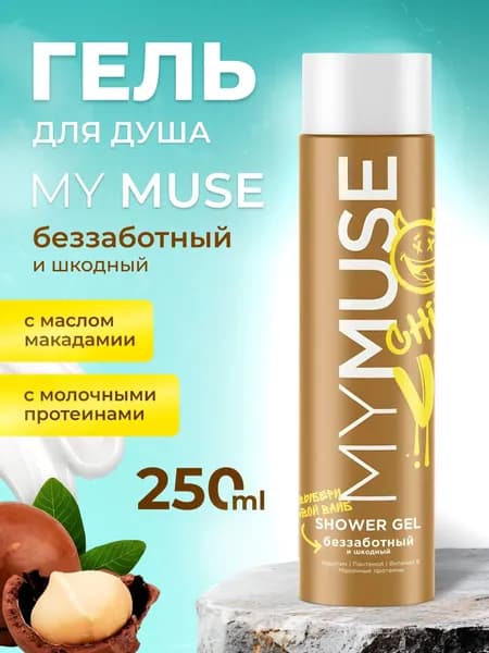 Гель для душа MY MUSE Беззаботный и шкодный 250 мл