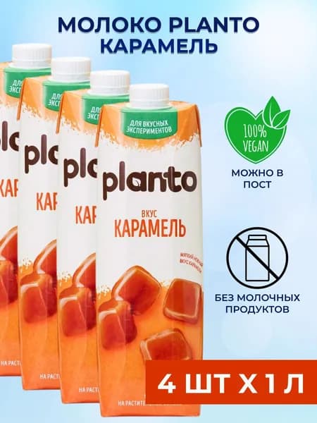 Planto Карамельное Миндальное молоко 4 шт x 1 л