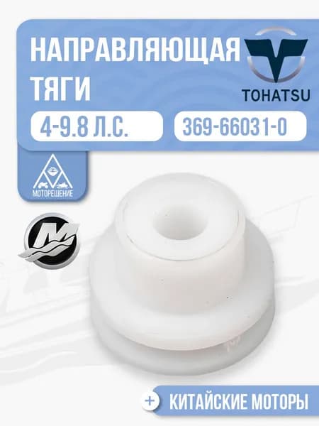 Направляющая тяги переключения для Tohatsu, Mercury, Gladiator, HDX, Hangkai 4-9.8 - 369-66031-0