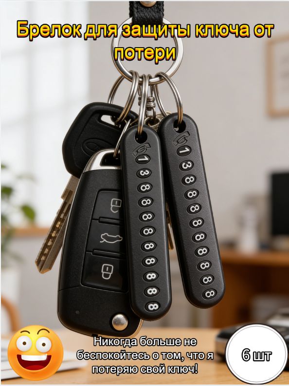 Брелок для защиты ключа от потери, 6 шт
